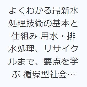 よくわかる最新水処理技術の基本と仕組み 用水・排水処理、リサイクルまで、要点を学ぶ 循環型社会の基盤｜dss