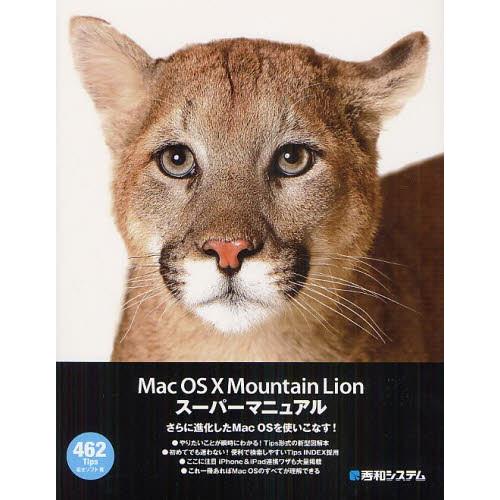 Mac OS10 Mountain Lionスーパーマニュアル