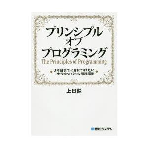 プリンシプルオブプログラミング 3年目までに身に...の商品画像