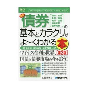 最新債券の基本とカラクリがよ〜くわかる本 国債／社債 金利／価格 発行／償還 債券売買 債券先物 「...