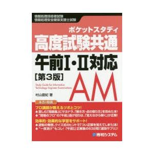 ポケットスタディ高度試験共通午前1・2対応 情報処理技術者試験 情報処理安全確保支援士試験