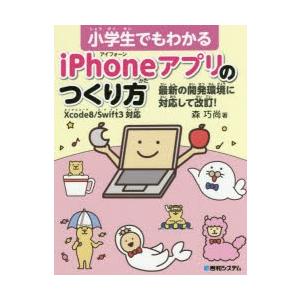 小学生でもわかるiPhoneアプリのつくり方 最...の商品画像