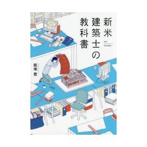 新米建築士の教科書 ぐるぐる王国 スタークラブ 通販 Yahoo ショッピング