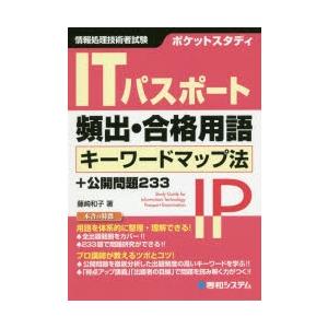 ポケットスタディitパスポート頻出 合格用語キーワードマップ法 公開問題233 情報処理技術者試験 ぐるぐる王国 スタークラブ 通販 Yahoo ショッピング