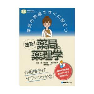 薬局の現場ですぐに役立つ速習!薬局の薬理学 作用機序がサクッとわかる!｜dss