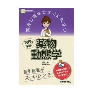 薬局の現場ですぐに役立つ実践で学ぶ!薬物動態学 苦手意識がスッキリとれる!｜dss