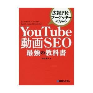 広報PR・マーケッターのためのYouTube動画SEO最強の教科書