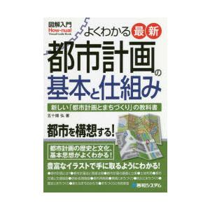 よくわかる最新都市計画の基本と仕組み 新しい「都市計画とまちづくり」の教科書