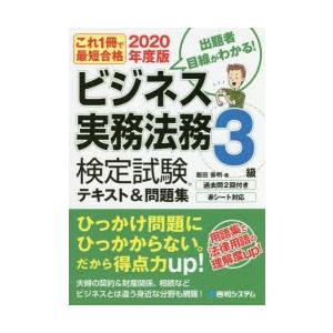 ビジネス実務法務検定試験3級テキスト＆問題集 これ1冊で最短合格 2020年度版