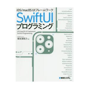 iOS／macOS UIフレームワークSwiftUIプログラミング