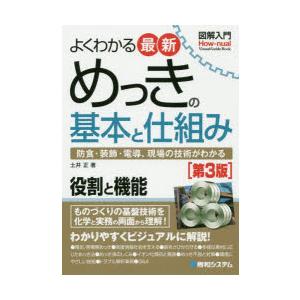 よくわかる最新めっきの基本と仕組み 防食・装飾・電導、現場の技術がわかる