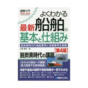 よくわかる最新船舶の基本と仕組み 脱炭素時代の造船業界と海運業界を俯瞰