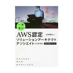 一夜漬けAWS認定ソリューションアーキテクトアソシエイト〈C02対応〉直前対策テキスト