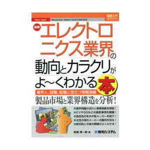 最新エレクトロニクス業界の動向とカラクリがよ〜くわかる本 業界人、就職、転職に役立つ情報満載