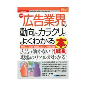 最新広告業界の動向とカラクリがよくわかる本 業界人、就職、転職に役立つ情報満載