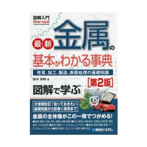 最新金属の基本がわかる事典 性質、加工、製造、表面処理の基礎知識