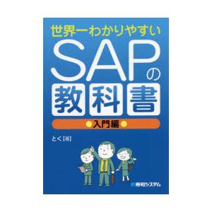 世界一わかりやすいSAPの教科書 入門編