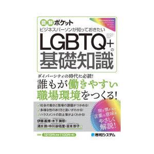 ビジネスパーソンが知っておきたいLGBTQ＋の基礎知識