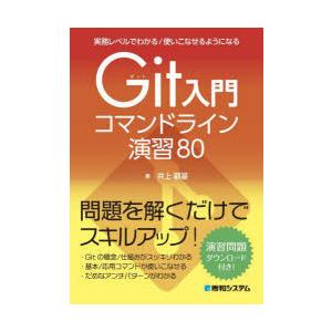 Git入門コマンドライン演習80 実務レベルでわかる／使いこなせるようになる