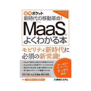 MaaSがよくわかる本 新時代の移動革命!