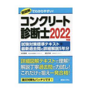 コンクリート診断士試験対策標準テキスト＋最新過去問と詳細解説5年分 2022年版｜dss