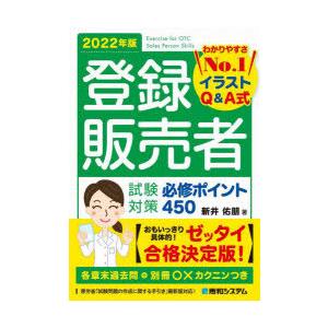 登録販売者試験対策必修ポイント450 イラストQ＆A式 2022年版｜dss