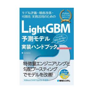 LightGBM予測モデル実装ハンドブック モデル評価・精度改善・可視化実務活用のための ハンズオン...