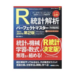 R統計解析パーフェクトマスター