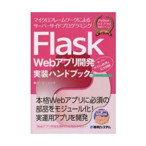 Flask Webアプリ開発実装ハンドブック マイクロフレームワークによるサーバーサイドプログラミン...