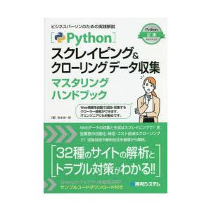 Pythonスクレイピング＆クローリングデータ収集マスタリングハンドブック