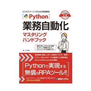 Python業務自動化マスタリングハンドブック