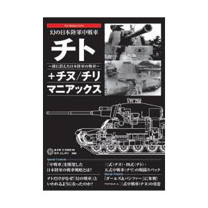 幻の日本陸軍中戦車チト＋チヌ／チリ マニアックス 湖に消えた日本陸軍の戦車