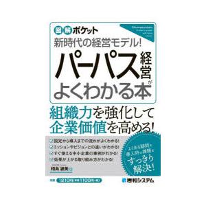 パーパス経営がよくわかる本 新時代の経営モデル!