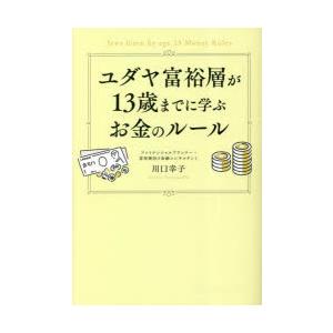 ユダヤ富裕層が13歳までに学ぶお金のルールの商品画像