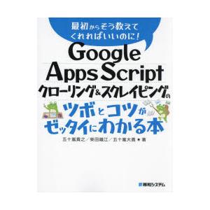 Google Apps Scriptクローリング＆スクレイピングのツボとコツがゼッタイにわかる本