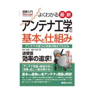 よくわかる最新アンテナ工学の基本と仕組み アンテナの能力と特徴が数式でわかる