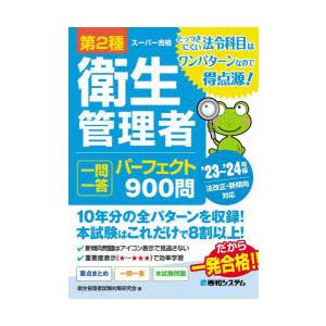 第2種衛生管理者一問一答パーフェクト900問 ’23〜’24年版｜dss