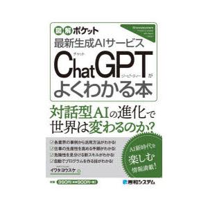 ChatGPTがよくわかる本 最新生成AIサービス｜dss