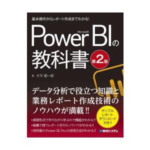 Microsoft Power BI教科書 基本操作からの高価買取価格