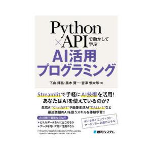 Python×APIで動かして学ぶAI活用プログラミング