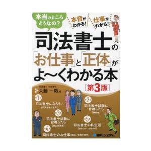 司法書士の「お仕事」と「正体」がよ〜くわかる本 本当のところどうなの? 本音がわかる!仕事がわかる!