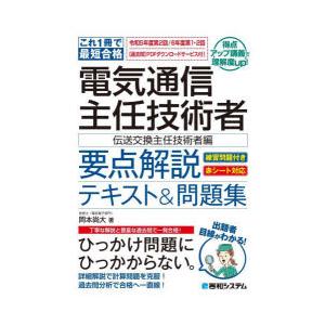 電気通信主任技術者要点解説テキスト＆問題集 これ1冊で最短合格 伝送交換主任技術者編