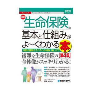 最新生命保険の基本と仕組みがよ〜くわかる本 保険の種類やそれぞれの特徴、違いまで