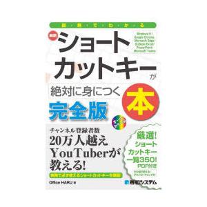 図解でわかる最新ショートカットキーが絶対に身につく本 完全版