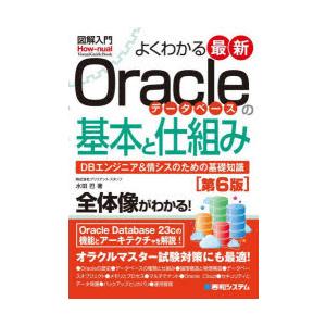 よくわかる最新Oracleデータベースの基本と仕組み DBエンジニア＆情シスのための基礎知識