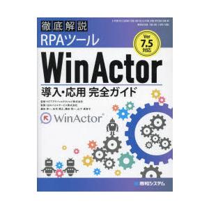 徹底解説RPAツールWinActor導入・応用完全ガイド