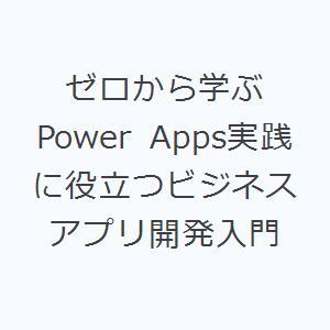 ゼロから学ぶPower Apps実践に役立つビジネスアプリ開発入門