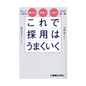 これで採用はうまくいく ほしい人材を集める見抜く口説くための技術