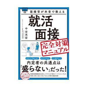 面接官が本音で教える就活面接完全対策マニュアル｜dss