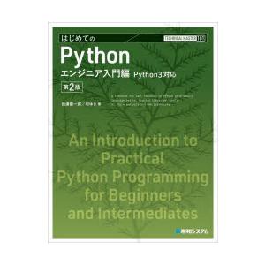 はじめてのPython エンジニア入門編